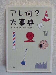 アレ何?大事典 ★ 佐々木正孝 篠崎晃一 ◆ ウンチク 雑学 スポーツ 文化 知っているようで知らないモノ＆パーツの名前がわかる個性派事典