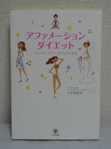 アファメーション・ダイエット スッキリ・キレイなからだになる ★ 上本真砂未 ■ CD付 美容健康 呼吸 6週間で13kgの減量 食事法 運気もUP