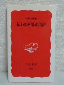 伝わる英語表現法 ★ 長部三郎 ◆ 構造 験的英語教育 動詞 名詞 英語と日本語の違い 言葉 日本語は抽象的 英語は具体的 一事一文の原則