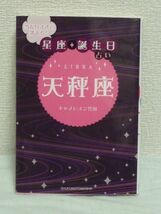 当たりすぎて笑える 星座・誕生日占い 天秤座 ★ キャメレオン竹田 ◆ 基本的性格 隠れた才能 好きなもの 嫌いなもの 各星座との相性も解説_画像1