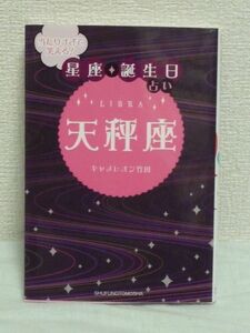 当たりすぎて笑える 星座・誕生日占い 天秤座 ★ キャメレオン竹田 ◆ 基本的性格 隠れた才能 好きなもの 嫌いなもの 各星座との相性も解説