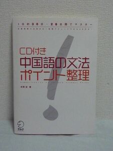 中国語の文法 ポイント整理 ★ 本間史 ■ CD有 練習問題 読み書き 中・上級レベルに到達するために必須の基礎文法を体系的に身につけられる