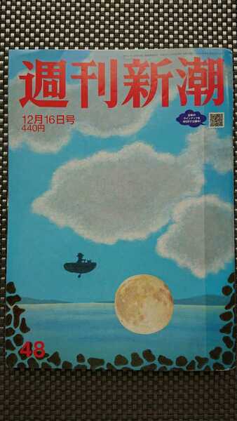 【難あり★送料無料】『週刊新潮』2021年12月16日号★愛子さま櫻井よしこ尾木直樹おおたとしまさ五木寛之壇蜜★ミス日本知られざる武者修行