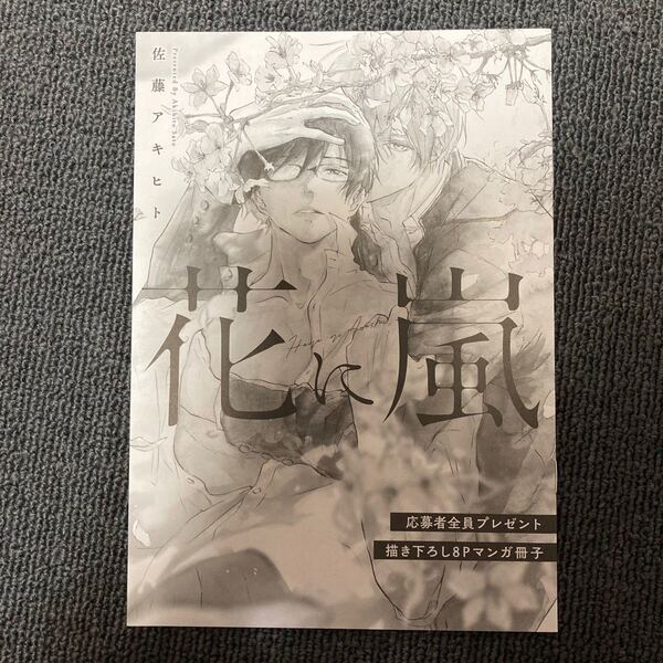 佐藤アキヒト先生 「花に嵐」応募者全員プレゼント 描き下ろし8Pマンガ冊子 drap連動企画