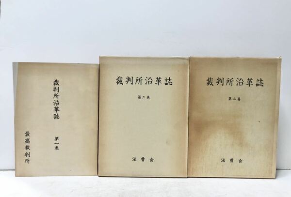 昭53[裁判所沿革誌第一～三巻]最高裁判所