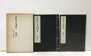 昭51[長岡中学読本人物編]略注・資料編 新潟県立長岡中學校編 和綴 204P 83P