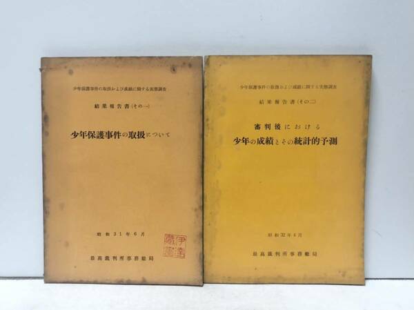 昭32[少年保護事件の取扱および成績に関する実態調査結果報告書その一、二]最高裁判所事務総局 91P 85P