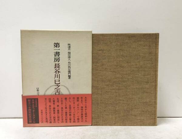 昭59[第一書房長谷川巳之]林達夫福田清人布川角左衛門 337P 挨拶文共