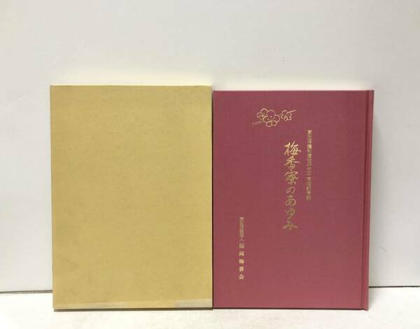 平11[更生保護制度施行五十周年記念誌 梅香寮のあゆみ]福岡梅香会 224P