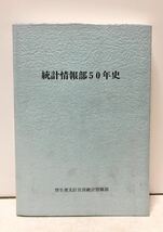 平11[統計情報部５０年史]厚生省大臣官房統計情報部編 490P_画像1