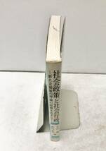 平3[社会政策と社会行政]新たな福祉の理論の展開をめざして 大山博武川正吾編 267P_画像2