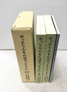 平6[やっとらんもんはやっとらん上下続]榎井村再審事件 日本弁護士連合会香川県弁護士会 1063P/81P