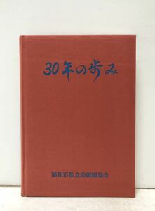 昭54[30年の歩み 浦和私幼創立３０周年記念]浦和市私立幼稚園協会研究所編 250P