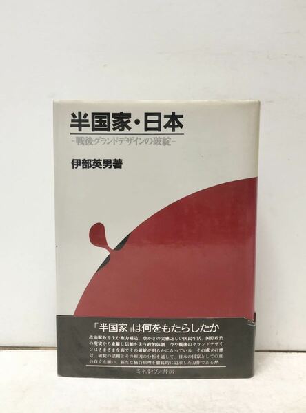 平5[半国家・日本]戦後グランドデザインの破綻 伊部英男 286,43P