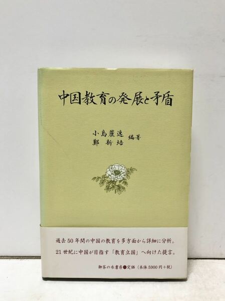 平13[中国教育の発展と矛盾]小島麗逸鄭新培 313P