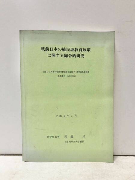 平6[戦前日本の植民地教育政策に関する総合的研究]阿部洋 平成4・5年度科学研究費補助金(総合A)研究成果報告書 353P