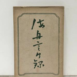 明41[海舟言行録 全]揖東正彦編 344P