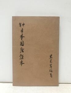 昭12[中等日本国体読本]里見岸雄 226P