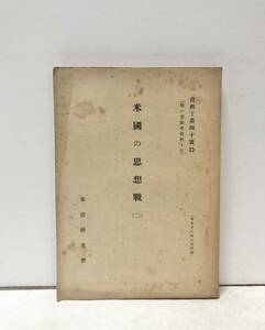 昭18[米国の思想戦（二）]第二編共産主義思想に対する批判 東亜研究所 141P