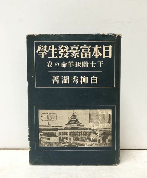 昭6[日本富豪発生学]下士階級革命の巻 白柳秀湖 393P