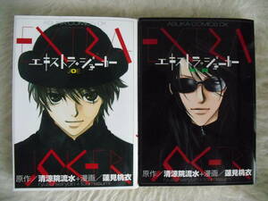 エキストラ・ジョーカー 　2冊セット　清涼院 流水 原作　蓮見 桃衣 漫画　角川書店　家庭内保管品