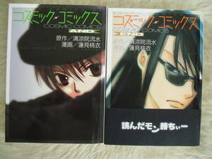 コズミックコミックス（AND・END） 2冊セット　清涼院流水原作　蓮見桃衣漫画　角川書店　家庭内保管品