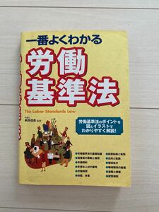 一番よくわかる　労働基準法