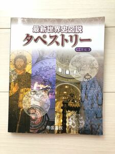 最新世界史図説タペストリー