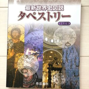 最新世界史図説タペストリー