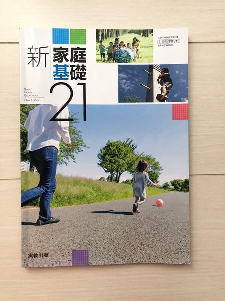 高校教科書 新家庭基礎21