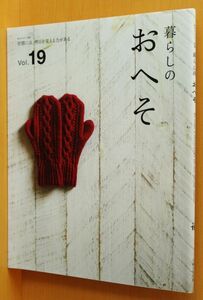 暮らしのおへそ vol.19 片桐はいり/細川亜衣/モンベル会長ほか 暮しのおへそ