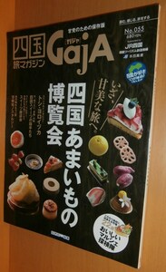 GajA No.55 四国のあまいもの博覧会 四国旅マガジン ガジャ 2013年3月号