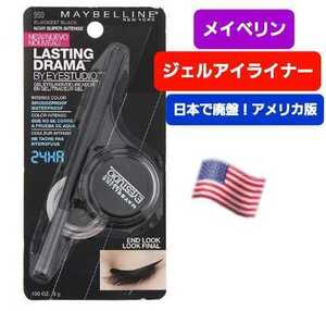 【送料無料】メイベリン ジェルライナー ジェルアイライナー ブラック アメリカ 日本未発売 Maybelline