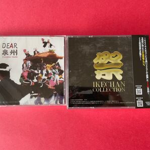 だんじり IKECHAN 夢見DEAR泉州 2点セット アルバム 新品未使用品 未開封品 プレゼント付き