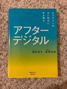 アフターデジタル　オフラインのない時代に生き残る 藤井保文／著　尾原和啓／著