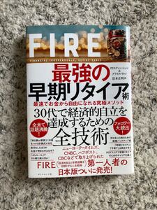 FIRE最強の早期リタイア術 最速でお金から自由になれる究極メソッド クリスティー・シェン/著 ブライス・リャン/著 岩本正明/訳