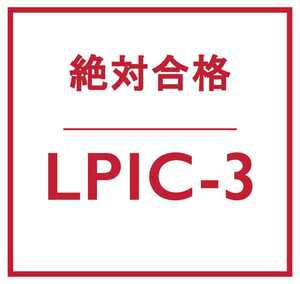 合格実績多数 Linux LPIC レベル 3, 304-200 /117-304 問題集, 返金保証, スマホ閲覧対応, 日本語版, 2022/8/5 検証済