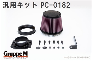 【GruppeM】 M's K&N パワークリーナー 汎用キット スモールコア φ80 mm アダプター [PC-0182]