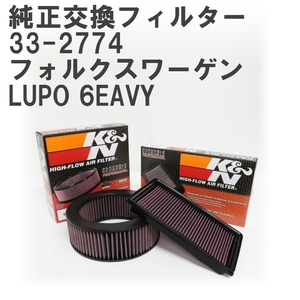 【GruppeM】 K&N 純正交換フィルター 036129620F フォルクスワーゲン LUPO 6EAVY 01-06 [33-2774]