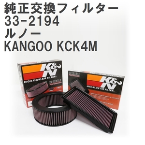 [GruppeM] K&N original exchange filter 7701045724 Renault KANGOO KCK4M 03-09 [33-2194]