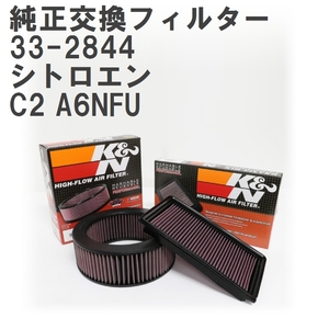 【GruppeM】 K&N 純正交換フィルター シトロエン C2 A6NFU 04-08 [33-2844]