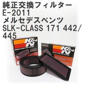 【GruppeM】 K&N 純正交換フィルター 2710940204 メルセデスベンツ SLK-CLASS 171 442/445 05-11 [E-2011]