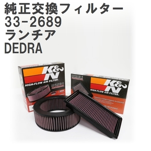 【GruppeM】 K&N 純正交換フィルター ランチア DEDRA 94-00 [33-2689]