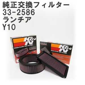 【GruppeM】 K&N 純正交換フィルター ランチア Y10 96-00 [33-2586]