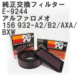 K&N エアフィルター 純正交換タイプ アルファロメオ 156 (97-06) 932A2/932B2/932AXA/932BXW グレード 2.0 TWIN SPARK 16V/JTS