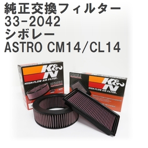 【GruppeM】 K&N 純正交換フィルター 25098463 シボレー ASTRO CM14/CL14 93-05 [33-2042]