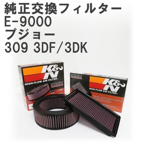 【GruppeM】 K&N 純正交換フィルター 144596 プジョー 309 3DF/3DK 89-93 [E-9000]