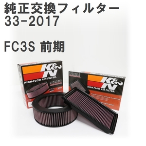 【正規輸入品】 K&N 純正交換 エアフィルター マツダ 用 33-2017