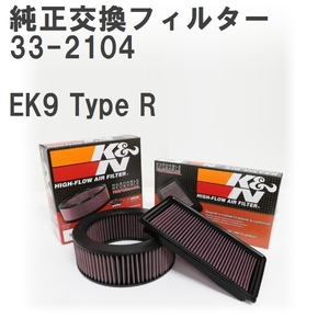 【GruppeM】 K&N 純正交換フィルター 17220-P2J-003 ホンダ シビック EK9 Type R 97-00 [33-2104]