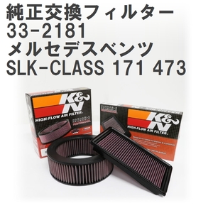 【GruppeM】 K&N 純正交換フィルター メルセデスベンツ SLK-CLASS 171 473 04-11 [33-2181]